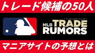 【MLBトレード】マニアサイトTrade Rumorsの注目選手50人を徹底解説！
