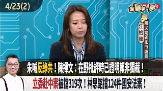 2025.04.23【全國第一勇 Part2】朱喊"反綠共"！陳揮文：在野批評時已證明賴非獨裁！"立委赴中案"被擋319次！林思銘擋124件國安法案！