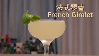 现代经典调酒 - 法式琴蕾 (French Gimlet)