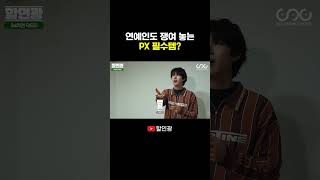 연예인도 쟁여 놓는 PX 필수템? #광희 #할인광 #닥터지