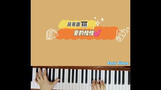 爱的恰恰~简易版 #钢琴 🎹Love's Cha Cha~ easy #piano (#justforfun 😁)+#sheetmusic #shorts