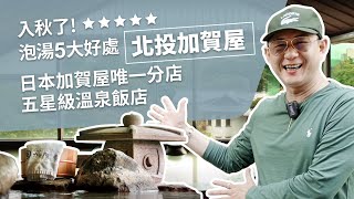 入秋了！泡湯有哪5大好處呢？日本加賀屋唯一分店「北投加賀屋」，沉浸式五星級溫泉飯店體驗