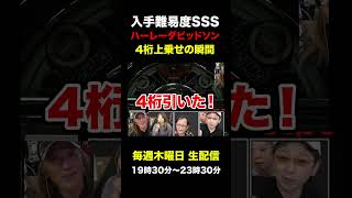 【奇跡】入手困難SSSレベルの「ハーレーダビッドソン」でまさかの4桁上乗せ#パチスロ #shorts
