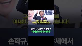 손학규, 김문수 유세에서 "이재명 도와야 되겠다" / #채널A #SHORTS #DLAB
