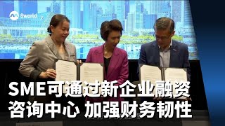 SME日后可通过新企业融资咨询中心 获取所需资源来加强财务韧性