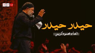 Haider Haider - Farsi Noha | Haj Mahmoud Karimi | نماهنگ حیدر حیدر | الحاج محمود کریمی