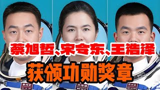 蔡旭哲、宋令东、王浩泽获颁功勋奖章  #军事 #航天 #航天员 #科普 #科普知识