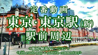 [Tokyo Tourist Spots Tokyo Station] Explanation and introduction of popular spots in Tokyo.