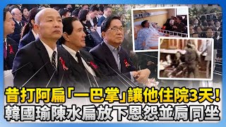昔打阿扁「一巴掌」讓他住院3天！　韓國瑜陳水扁放下恩怨並肩同坐 @ChinaTimes