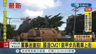 #iNEWS最新  街上罕見出現"CM21裝甲步兵戰車"在馬路上行駛！軍事迷搶拍做留念 也引起民眾好奇圍觀│記者侯彩紅│【台灣要聞。先知道】20210907│三立iNEWS