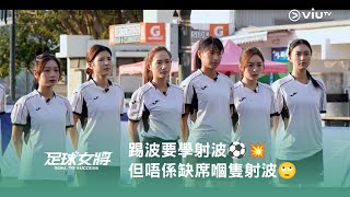 《足球女將》踢波要學射波⚽️💥 但唔係缺席嗰隻射波🙄