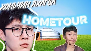 ХОНЬЧИН ЛХАГВА (ROOMTOUR) #cts #reaction
