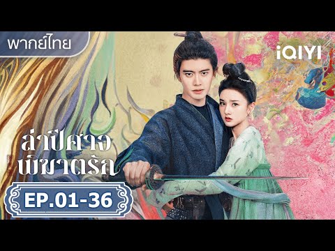 【ชีเสิร์ฟ】เหรินเจียหลุน/ซ่งจู่เอ๋อร์|ล่าปีศาจพิฆาตรักThe Demon Hunter's Romance|iQIYI พากย์ไทยสุดฟิน