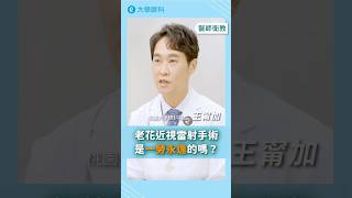 #老花近視雷射手術 是一勞永逸的嗎？