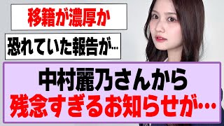 中村麗乃さんから残念すぎるお知らせが…【乃木坂46】