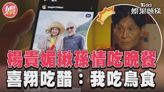 《有生之年》楊貴媚約孫情吃飯 喜翔見出遊照賭氣:我吃鳥食!｜TVBS新聞@TVBSNEWS01