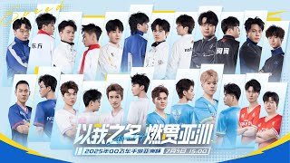 🏆2025 亞洲盃 - 小組賽(Day 5)-冒泡賽🏆