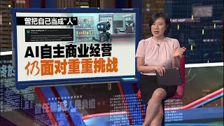 利用AI经营小商店   新创公司实测AI店长  出师不利蒙受亏损 | 新闻报报看 10/07/2025