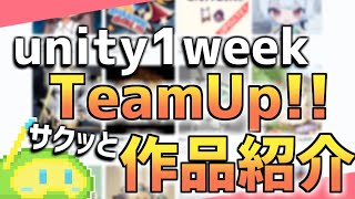 【unity1week】たった1週間でできてたオモシロゲーム26作品、サクッと紹介した【TeamUp!!】