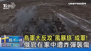 烏軍大反攻「風暴旅」成軍! 俄官在家中遭炸彈襲傷 ｜十點不一樣20230503 @TVBSNEWS02