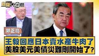 王毅回應日本賣水產牛肉了 美股美元美債災難剛開始了？【#新聞大白話】20250324｜#郭正亮 #介文汲 #賴岳謙