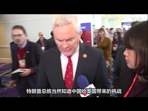 美众院委员会主席：将确保原本来自中国的美国公民不受中国报复