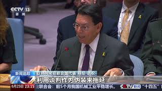 [24小时]安理会就美袭击伊朗核设施举行紧急会议 以伊代表针锋相对 相互指责 | 新闻来了 News Daily