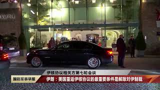 伊朗：美国重返伊核协议的最重要条件是解除对伊制裁