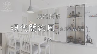 [窩SHOW]風格裝修系列EP9.現代簡約風x素雅version｜大禾空間設計
