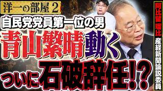 【自民 青山繁晴氏が石破総理を！？】自民は堪らないですね笑…石破辞めるなデモ！？自民党内の不満 石破茂の言葉は信用できない！2️⃣【洋一の部屋】高橋洋一×阿比留瑠比（産経新聞論説委員）