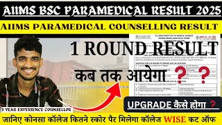 AIIMS BSC PARAMEDICAL 2025 1 ROUND RESULT DATE ‼️ UPGRADE 🔥 कैसे होगा ❓ upgrade process 🔥