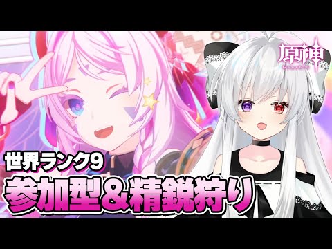 #164【参加型/雑談】マルチ精鋭狩り：世界ランク9でまったり素材いっぱい集めたい！！【Vtuber/原神/Genshinimpact】