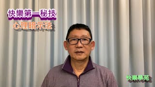 快樂第一秘技-心理暗示法 。 快樂學苑是一個和大家分享，所有跟快樂有關的觀念與做法的新頻道，它能讓你自己改變自己目前的快樂階段，變得更快樂。