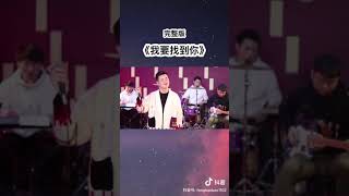 小阿枫 我要找到你 完整版 （抖音热门歌曲）