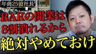 【危険】BARでの開業をおすすめしない理由TOP5【1年で80%が閉店】