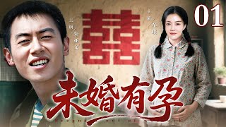 【最好看的电视剧】未婚有孕 01 |朱亚文救下未婚先孕的女知青车晓，为保知青的名声假结婚，却不料先婚后爱生活更甜！