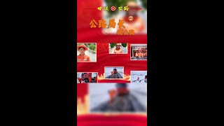 #我们在岗位上守护你们的安全 #平凡的岗位 #每一份职业都值得被尊重 公路局长说公路泸定公路分局局长   何名