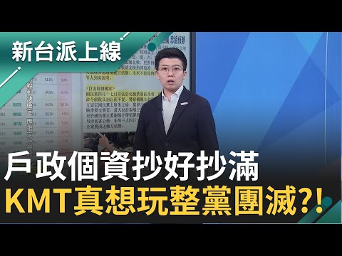藍營機器介入戶政個資"抄好抄滿"? 當民眾都法盲? "偽造風暴"不停狂炸  厲害了!真要玩到整黨團滅才甘願?!"feat.#苗博雅 #王時齊｜#李正皓 主持｜#新台派上線 20250501｜三立新聞台