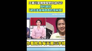 王義川拿陳學聖對比徐巧芯 他秒臉紅：被民進黨稱讚真的很麻煩｜94要賺錢