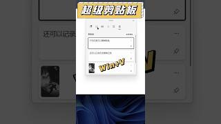 Win系統隱藏功能！還在複製粘貼？Win超級剪貼板了解一下！ #數碼 #windows #電腦知識