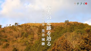【「麒麟がくる」光秀の足跡を辿る】光秀が攻略した丹波篠山を歩くー黒井城跡