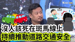 820還路於民大遊行 立委洪申翰：解決道安問題 民進黨要把態度拿出來！ 趙少康主持｜【少康戰情室】｜20230821