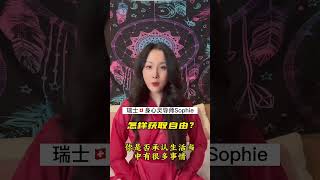 怎样获取自由？ #修心修行 #疗愈 #心灵 #修心养性 #灵修 #感恩 #气场 #灵魂 #身心灵