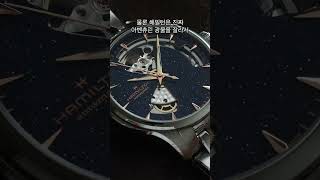 환골탈태한 첫사랑, 해밀턴 재즈마스터 오픈하트
