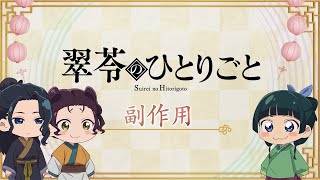『薬屋のひとりごと』第2期 ミニアニメ「猫猫のひとりごと」第43話