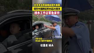 北京丰台早高峰出现大暴雨，晓月中路附近积水超20厘米，排水工作正紧急展开