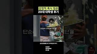 감정적 폭식 멈춘 20대 대학생 후기👏🏻