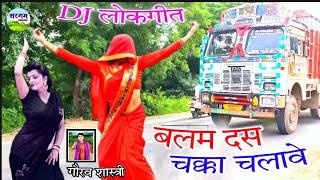 DJ lokgeet बलम दस चक्का चालावे balam das chakka chalave गौरव शास्त्री gaurav @SargamCassette