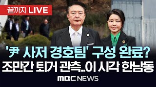 “이번 주 넘기지 않고 퇴거할 것”..이 시각 한남동 - [끝까지LIVE] MBC뉴스 2025년 04월 10일