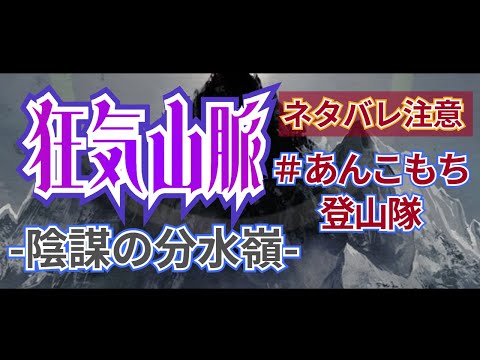 【ネタバレ注意】＃あんこもち登山隊　狂気山脈【陰謀の分水嶺】　ＧＭ視点　GMたかあき　登山家Zakiさん　記者みこりーぬ　調査員もみじ　医者ふみん　教授えありぶ